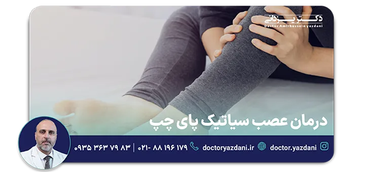 درمان عصب سیاتیک پای چپ